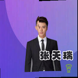张天瑞