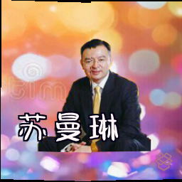 苏曼琳